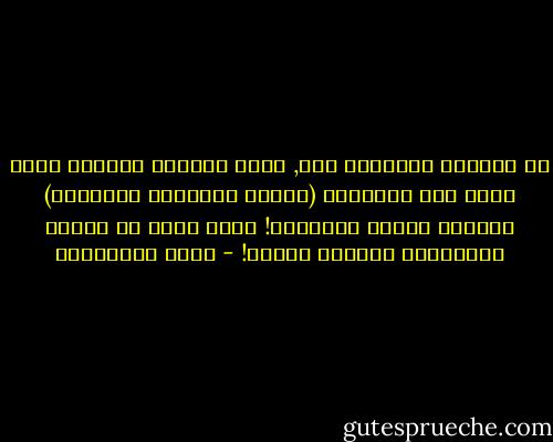 في أيامنا العجيبة هذه, أصبح الكاتب العربي يلهث وراء فرص الترجمة (للغات الغربية تحديداً) لترتفع قيمته المحليه! كأنه يريد أن يقرأه الإنجليز ليعرفه العرب! - مريد البرغوثي