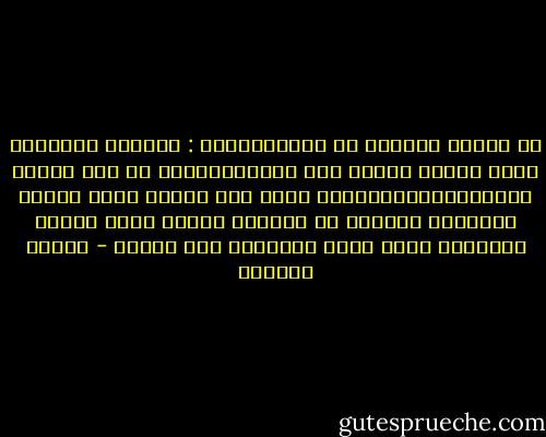 دي دايما طريقتي في الانتخابات : الحرية المطلقة أترك الناس تنتخب على كيفها،لغاية ما تتم عملية الانتخابات،وبعدين أقوم بكل بساطة شايل صندوق الاصوات وارميه في الترعة وأروح وأضع مطرحه الصندوق اللي احنا موضبينه على مهلنا - توفيق الحكيم