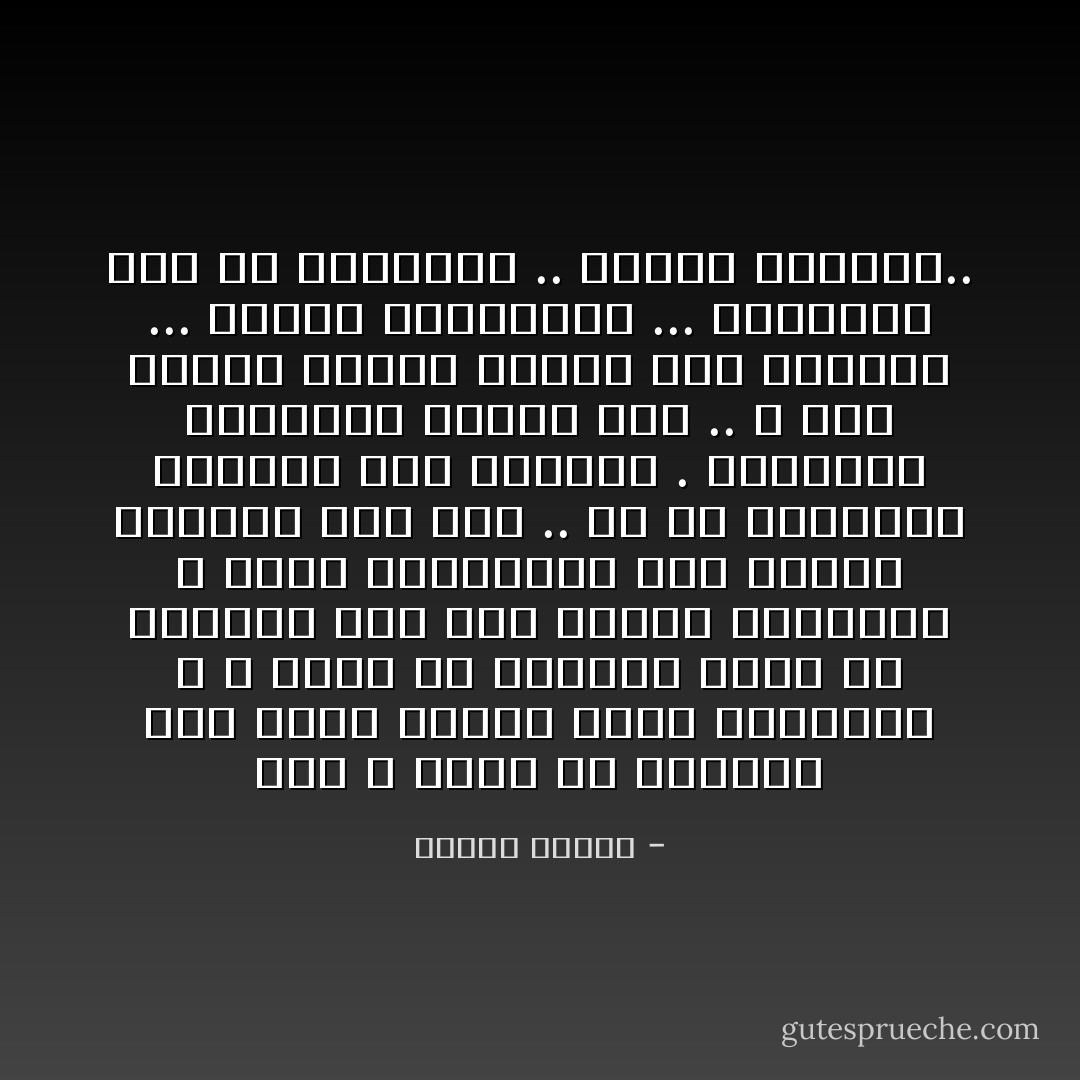 أنا لا أصدق أن مايحدث لنا غريب علينا وعلى طبائعنا ، لا أصدق أن الظروف يمكن أن تدفعنا إلى فعل ينافي ضمائرنا<br />لا أؤمن بالحتمية فاالله حينما يسوقنا إلى قدر .. هو في الحقيقة يسوقنا إلى نفوسنا .<br />المقدور المحظور حينما يقع .. لا أحد يفرضه علينا وإنما نحن نختاره ... القدر والمقدور ... ومايحدث لنا هو بصماتنا .. بصمات نفوسنا.. - مصطفى محمود