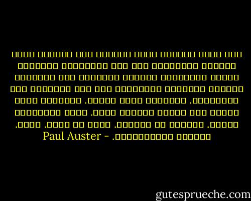 حجم كفيه والجلد الذي اخشوشن حول مفاصله<br />يأكل القشرة المتكونة على سطح الشوكولا الساخنة<br />الشاي بالليمون<br />أكوابه الموزعة حول المنزل، أكوابه بالحواف السوداء، حول حوض الغسيل، على الطاولات.<br />مشاهدته يلعب التنس.<br />الطريقة التي تطقطق بها ركبته أحيانا<br />وجهه.<br />شبهه بإبراهام لينكن.<br />شجاعته مع الكلاب.<br />وجهه من جديد.<br />وجهه.<br />السمكة الاستوائية. - Paul Auster