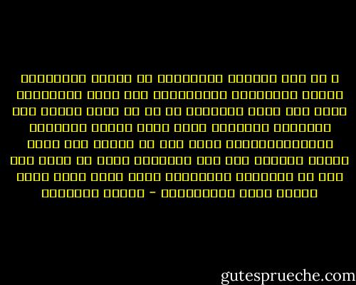 و لو قدر للثورة الفرنسية أن تتكرر باستمرار ،لكان المؤرخون الفرنسيون أقل فخرا بروسبيير ولكن بما أنهم يتحدثون عن شئ لن يرجع ثانية فان السنوات الدامية تصير مجرد كلمات ونظريات ومجادلات،تصير أكثر خفة من الوبر ولا تعود مخيفة ،هنالك فرق بين روسبيير الذي لم يظهر سوي مرة في التاريخ وروسبيير الذي يعود بشكل دائم ليقطع رؤوس الفرنسيين - ميلان كونديرا