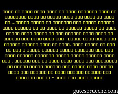 لا يمكن للانسان أبدا أن يدرك ماذا عليه أن يفعل لأنه لا يملك الا حياة واحدة لا يسعه مقارنتها بحيوات سابقة ولا اصلاحها في حيوات لاحقة....لا توجد أي وسيلة لنتحقق أي قرار هو هو الصحيح لأنه لا سبيل لأية مقارنة ،كل شئ نعيشه دفعة واحدة مرة أولي ودون تحضير . مثل ممثل يظهر علي الخشبة دون أي تمرين سابق .ولكن ما الذي تساويه الحياة اذا كان التمرين الأول الحياة نفسها ؟ هذا ما يجعل الحياة شبيهة دائما بالخطوط الأولي لعمل فني،ولكن حتي كلمة خطوط أولي لا تفي بالغرض . فهي دائما تبقي مسودة لشئ مارسما أوليا للوحة ما. أما الخطوط الأولي التي هي حياتنا فهي خطوط للاشئ ورسم دون لوحة - ميلان كونديرا