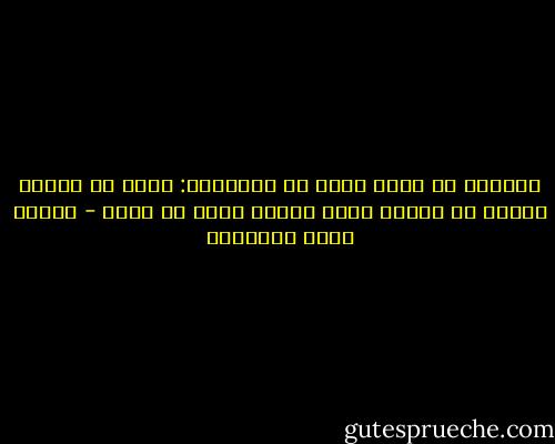 الجمال في نظري جمال من ناحيتين: حسنه في ذاته، وحسنه في خيالي الذي يجعله أسمى من ذاته - مصطفى صادق الرافعي