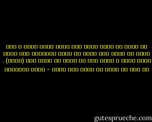 لا يكفي أن نؤمن بحمد صلى الله عليه وسلم ، ولا يكفي ان نحبه ولا يكفي ان نحفظ أحاديثه صلى الله عليه وسلم ، ولكن يجب أن يصبح كل واحد منا (محمد) . أي يجب ان يجسد كل واحد منا محمد - أحمد الشقيري