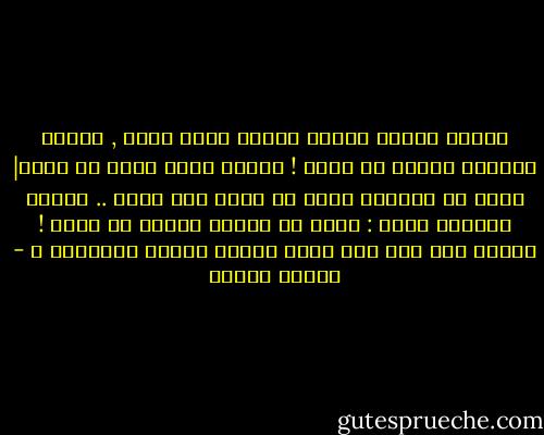 عندما أحسبُ عُمري رُبما أنسى هواك ,<br />رُبما أشتاقُ شيئًا من شذاك !<br />رُبما أبكي لأني لا أراك|<br />إنما في العُمر يومٌ<br />هو عندي كُل عمري ..<br />يومها أحسستُ إنّي : عشتُ كل العمر<br />نجمًا في سماك !<br />خبرني بعد هذا كيف أعطي القلب يومًا لِسـواك ؟ - فاروق جويدة