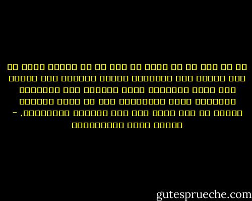من لا خير له فى دينه لا خير له فى وطنه، لأنه إن كان بنقضه عهد الوطنيه غادرا فاجرا، فهو بنقضه عهد الله وميثاقه أغدر وأفجر، وإن الفضيلة للأنسان أفضل الأوطان، فمن لم يحرص عليها، فأحرى به ألا يحرص على وطن السقوف والجدران. - مصطفى لطفي المنفلوطي