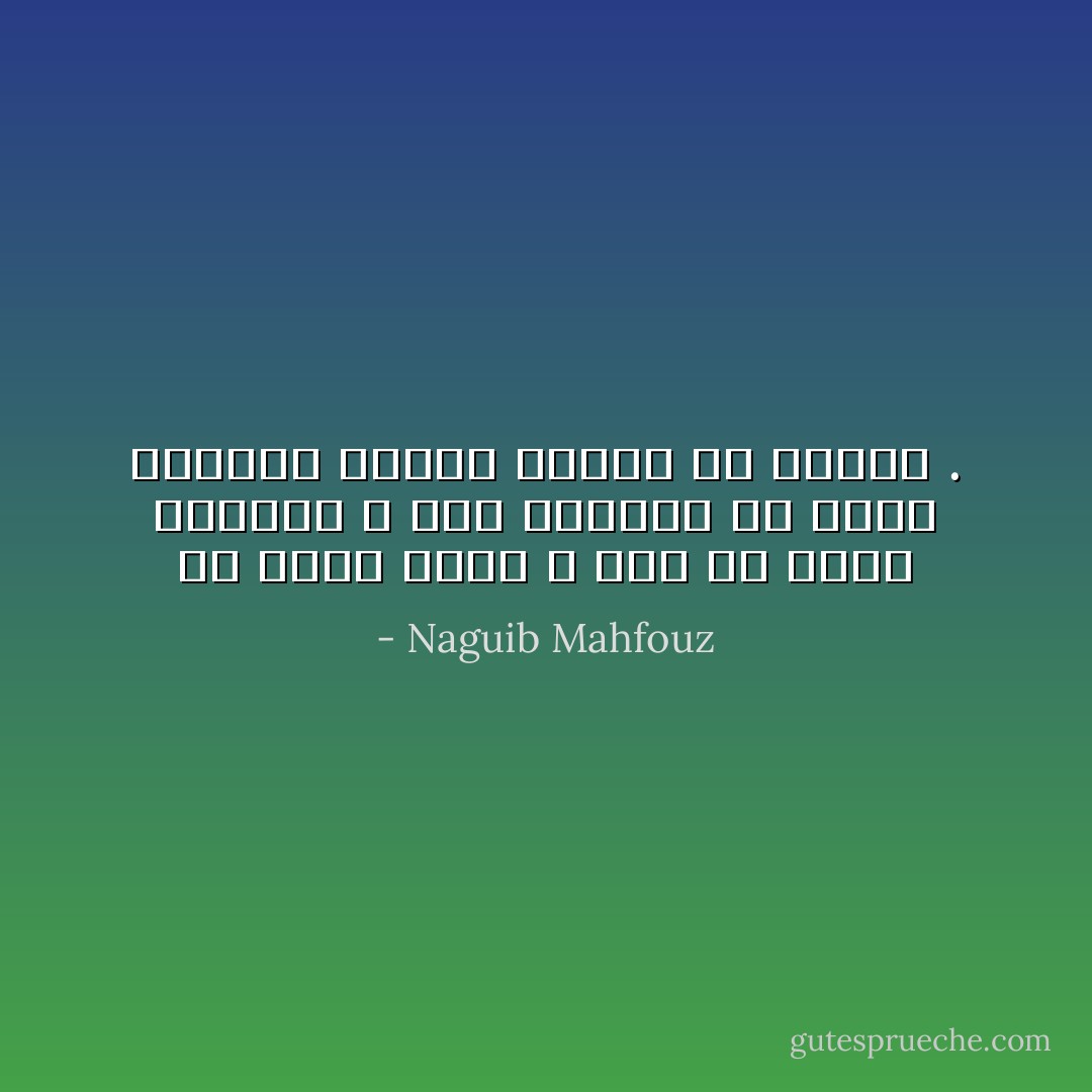في مجلس الأنس ، كما في مجلس النواب ، ليس بالمهم أن تفهم مايقال ،ولكن المهم أن تتكلم . - Naguib Mahfouz