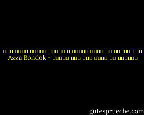 من الذكاء أن تملك هدفاً و رأياً لأجله تعيش<br />ومن الحكمة أن تعلم متي عنه تنسحب - Azza Bondok