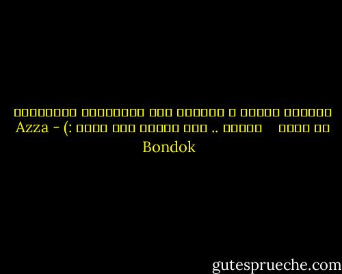 تخبرني مرارا و تكرارا بأن الاعتراف بالمشكلة هو الحل<br /><br /> <br />حسناً .. أنا بعترف إنك حمار :) - Azza Bondok