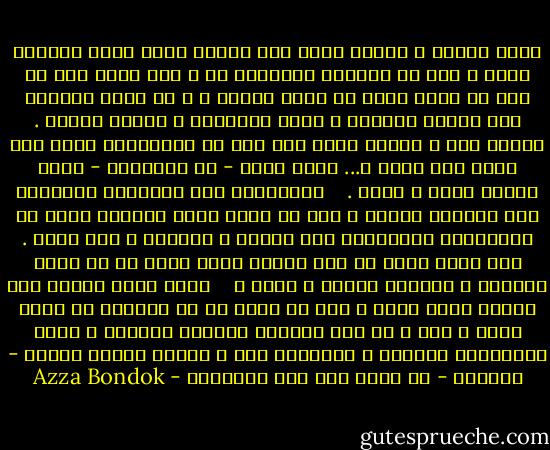هناك تضارب و تباين شديد بين ماهية الشئ الذي نستطيع منعه و لكن لا نستطيع الإتيان به ، كيف تمنع عنك شئ أنت لا تملك خلقه في بادئ الأمر ، و لا أقصد بالخلق هنا معناه الحرفي و إنما التكوين و بداية الفعل .<br />حسناً إذا و الحال هكذا فلا مفر من الإعتراف بأنك كما تملك منع الشئ و... صرفه فأنت - مع الصعوبة - تملك تحضير الشئ و بدئه .<br /><br /> <br />وبالتالي فإن الأعمال القائمة على الصدفة وحدها ، تقع في نطاق أضعف كثيراً جداً من مثيلاتها المعتمدة على إصرار و متابعة و بحث دئوب . ممن تخاف أكثر من اذي يتهجم عليك فجأة أم من الذي يترصدك و يتابعك لشهور و شهور ؟<br /><br /> <br />بناء عليه أطمئن لما ارتاح إليه عقلي و آمن به قلبي من أن الرغبة في الشئ مهمة ، حتى و إن كان للصدفة بريقها الجذاب و شعور المفاجأة اللذيذ و المقترن بها ، دعونا نتذكر بأنها - الصدفة - لا تأتي إلا لمن يستحقها - Azza Bondok