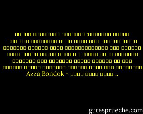 عزيزي المواطن: العلاقة المشروطة دائما ماتفشل،اعمل كده عشان تبقي شاطر،سيب ده عشان تثبتلي انك بتحبني،وفشلها يعود لضرورة التظاهر بإمتلاك مالا تملكه من صفات وخصال معينة يرغب بها أو ينبذها الطرف الآخر،، أما العلاقة المنقوطة فهي تجيب النقطة لصاحبها وتسبب الوفاة .. ابعد عنها احسن - Azza Bondok