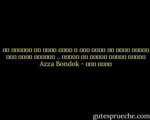 عندما تكون في مكان عام و ترغب بشدة في التخلص من هدومك نفسها هرباً من الزهق .. متبقاش تعمل كده عشان عيب - Azza Bondok