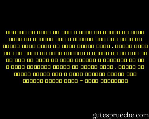 ظنوا أن النبي لا يحزن ، كما ظن قومٌ أن الشجاع لا يخاف ولا يحب الحياة ، وأن الكريم لا يعرف قيمة المال .<br />ولكن القلب الذي لا يعرف قيمة المال لا فضل له في الكرم ، والقلب الذي لا يخاف لا فضل له في الشجاعة ، والقلب الذي لا يحزن لا فضل له في الصبر .<br />إنما الفضل في الحزن والغلبة عليه ، وفي الخوف والسمو عليه ، وفي معرفة المال والإيثار عليه - عباس محمود العقاد