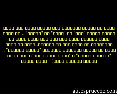 الحب هو براءة وطهارة، نحن جعلنا الحب على صورة حيوان مفترس "ضبع" أو "تنين" أو "عنقاء" .. ثم رحنا نخيف بناتنا منه، رغم أنه كأى زهرة تخرج من البرارى، أو نجمة تطل من السماء. أريد أن أخلص الحب من مرحلة الأحكام العرفية "ممنوع التجول" .. "ممنوع المرور" و "هنا اتجاه واحد"، أنا أريد مدينة مفتوحة للحب! - نزار قباني