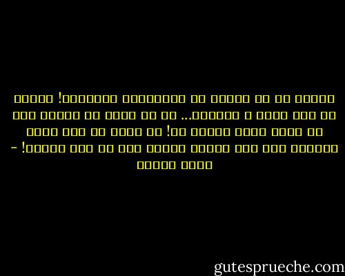 رفاقت با تو<br />رفاقت با بادبادکی کاغذیست!<br />رفاقت با باد دریا و سرگیجه...<br />با تو هرگز حس نکرده ام،<br />با چیزی ثابت مواجه ام!<br />از ابری به ابر دیگر غلتیده ام،<br />چون کودکی نقاشی شده بر سقف کلیسا! - نزار قباني