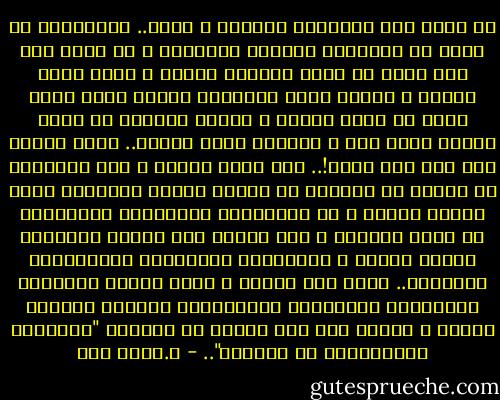 لا أقصد أنك الإنسان الوحيد ، أبدا.. فمجتمعنا لا يخلو من النماذج الخيرة الرفيعة ، بل عنيت إنك إذا أردت أن تكون إنسانا نبيلا ، فسوف تبدو غريبا ، سينظر إليك المجتمع وكأنك كائن عجيب قادم من عالم منقرض ، ستكون منبوذا لا يكاد يلتفت إليك أحد ، وستعيش غربة قاتلة..<br />وليت الأمر يقف عند هذا الحد!.. إذن لهان الأمر ، لكن المصيبة أن الناس لن يتركوك في وحدتك تمارس النظافة التي ترتاح إليها ، بل سيلومونك ويثبطونك ويحذرونك من مسلك النبيل ، لأن قدرتك على السمو ستعريهم وتكشف ضعفهم ، سيتهمونك بالسذاجة والمثالية الفارغة..<br />هكذا نحن اليوم ، نسمي النبل والتطوع والإحساس بالآخرين والالتزام بالقيم مثالية فارغة ، وتطلق على هذا النوع من السلوك "التعامل الرومانسي مع الواقع".. - د.عماد زكي