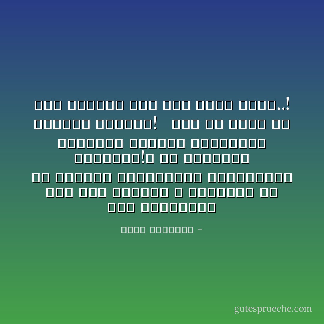 وما المستقبل إذا كان اليهود لا يتحدثون إلا عن حدودهم التوارتية ومواريثهم الدينية!، هل الانتماء اليهودي تقدمية والانتماء الإسلامي رجعية؟! <br /><br />يجب أن نتوب عن هذه الغفلة وإلا كان ضياع الأبد..! - محمد الغزالي