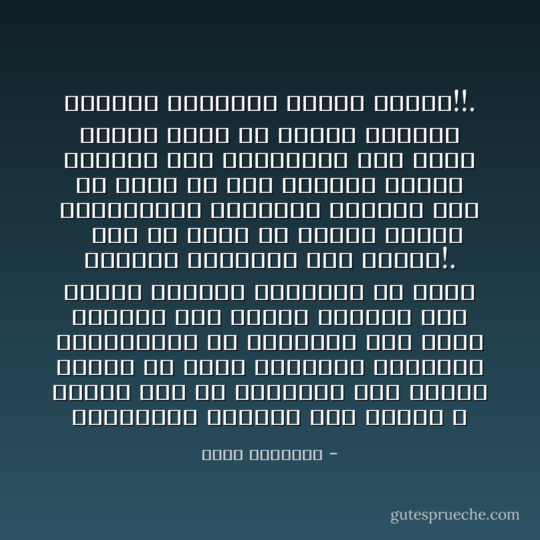 والانتماء النظري إلى الإسلام لا يكفي، لابد من الارتفاع إلى مستوى الدين في جميع المجالات العلمية والعملية، إن الحكومة جسم روحه الشعب، وفي أقطار الدنيا ترى الروح والجسم مقترنين في كيان الدولة وكأنهما قلب وقالب!. <br /><br />أما في كثير من أجزاء أمتنا المترامية الأطراف، فالحكم جسد بلا روح، لأن ولاء الشعوب للإسلام واتجاه بعض الحكومات إلى قبلة أخرى، وهذا في ميدان الحياة الخاصة والعامة معناه الموت!!. - محمد الغزالي