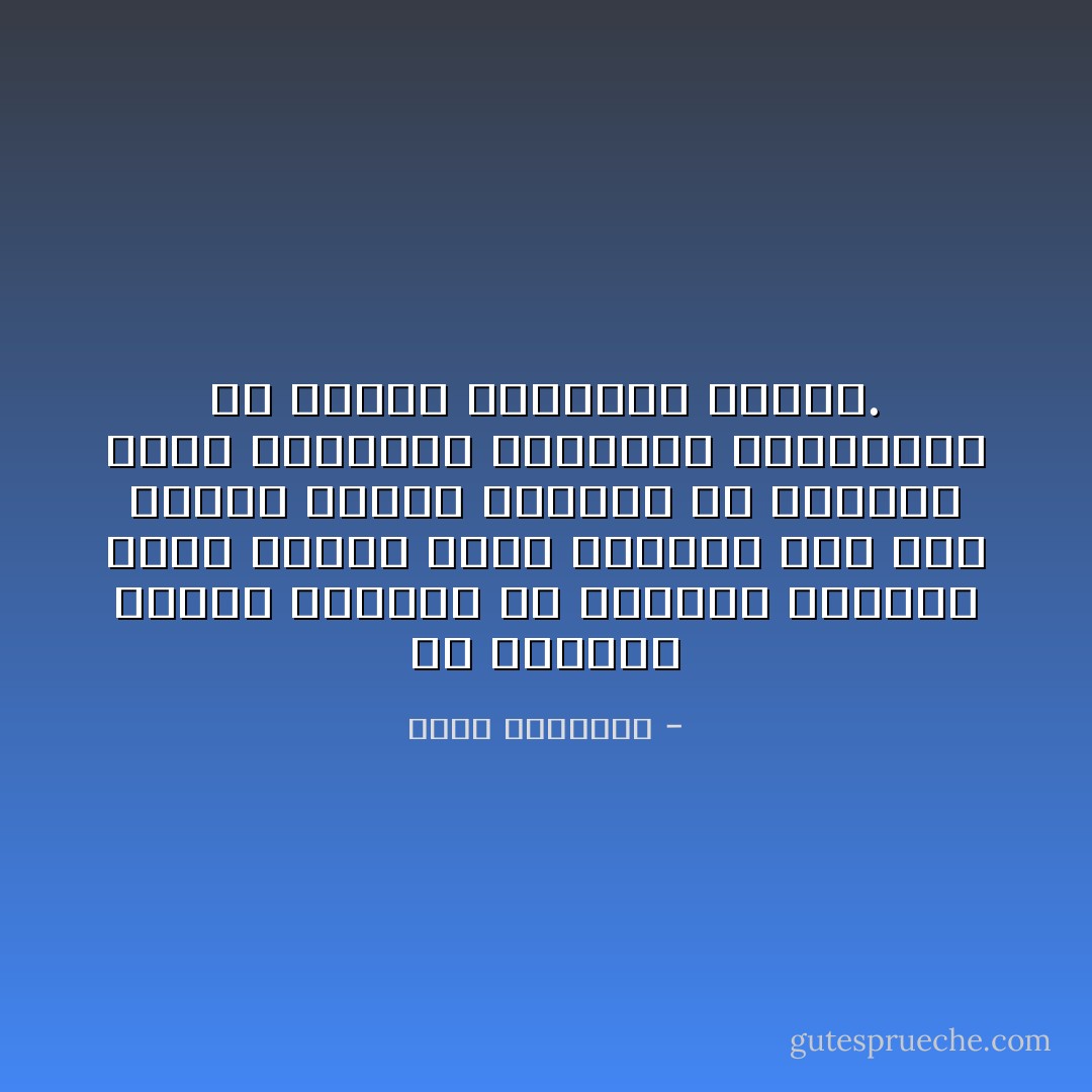 إن أسلافنا سادوا الدنيا في العصور الوسطى لأنهم كانوا أعلم وأعدل، فلم يكن رجحان كفتهم مصادفة أو شذوذًا، فإذا استوحشت المعرفة والعدالة في بلادنا فالمصير معروف. - محمد الغزالي