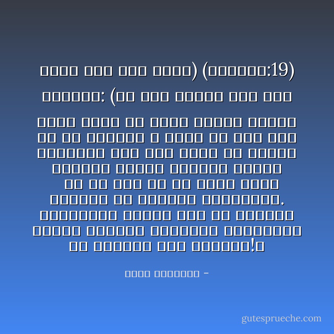 يا حسرتنا على العباد!، يفتخر اليهود بأسلافهم ويستحيون تاريخهم، وننأى نحن عن أسلافنا ونستحي من قرآننا وتاريخنا. <br /><br />إن أي رجل في أي موقع ينسى الإسلام، ويرخص رسالته ويريد الالتحاق بأي جهة أخرى في الشرق أو في الغرب، لا يمكن أن يتم على يديه نصر، بل سيجر علينا العار والنار: (إِنَّ هَذِهِ تَذكِرَةٌ فَمَن شَاءَ اتَّخَذَ إِلَىَ رَبِّهِ سَبِيلاً) (المزمل:19) - محمد الغزالي