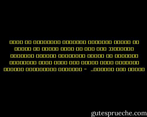 إن عرضنا معتقدات الآخرين وأفكارهم من أوهى مكاسرها: حتى إذا ما قُيض لواحد من أبناء مدرستنا أن يناقش أصحابها، هالتْه السطحية الساذجة التي غذونا بها عقله فعاد باللائمة علينا بما غيبناه..  - عبدالله عبدالعزيز الهدلق