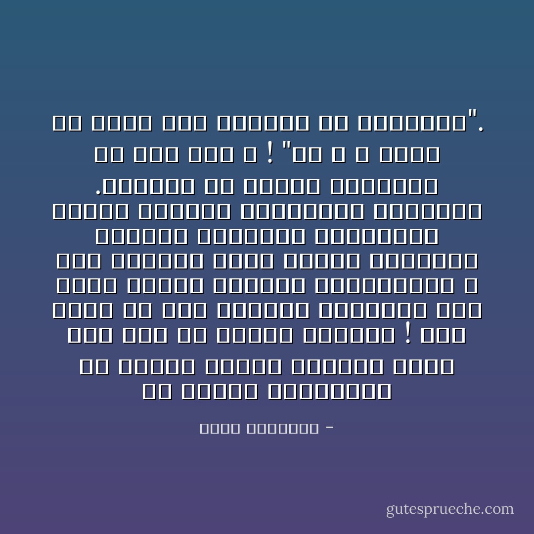 إن العربَ البعيدين عن دينِهم قدموا لليهودِ أرخصَ نصرٍ عُرف فى تاريخِ الحروب ! وما أشهدُ فى سيرِ الأولينَ والآخرينَ أمةً هزمتْ نفسَها كالعربِ المعاصرين ، لقد هزَمَتهم بلادة الفكرِ والشعور وسوءاتِ التَخطيطِ والتَنفيذ وفوضى الفُرقَةِ والعِصْيَان والتَسَيُّب .وهيهات أن تتبدلَ أحوالُهم إلا وَفْقَ سننِ اللهِ ! "إِنَّ اللَّهَ لا يُغَيِّرُ مَا بِقَوْمٍ حَتَّى يُغَيِّرُوا مَا بِأَنفُسِهِمْ". - محمد الغزالي