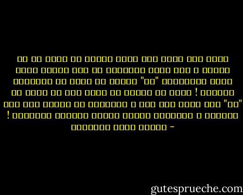 إنما أمر الله إذا أراد شيئاً أن يقول له كن فيكون ، ومن شقاء الإنسان أن طول حياته يزور كلمة الألوهية "كن"<br />ويريد أن يقبض من الأشياء قيمتها ! وأشد ما يؤلمه أن يهزأ منه ما يقول له "كن" فلا يكون منه شيء ،<br />فالحكيم لا يتألم إلا ألم الحكمة ، والجاهل يتألم بآلام الخيبة والعقاب ! - مصطفى صادق الرافعي