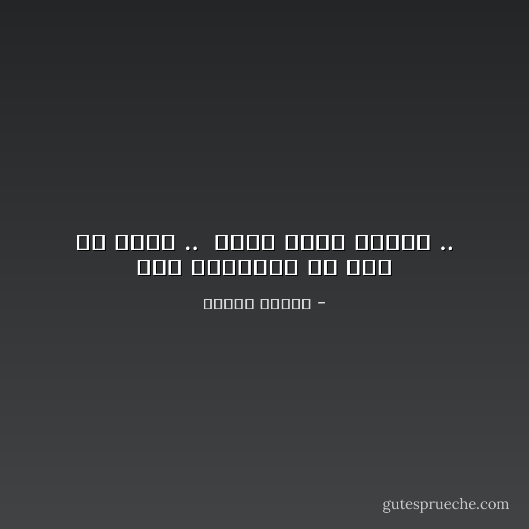 انا المجنون في زمن بلا ليلى ..<br /><br />فأين تكون ليلاتي .. - فاروق جويدة