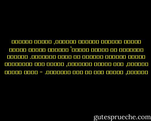 الأمر الواحد يتوالى اتصاله, فتتسع دائرته لتتداخل مع الأمر الآخر’ وتتفرع عنهما دائرة جديدة تتداخل بدورها مع بقية الدوائر. فتمتلئ الحياة, بأن تكتمل دائرتها, فتفرغ عند انتهائنا بالموت, لنعود إلى ما منه ابتدأنا. - يوسف زيدان