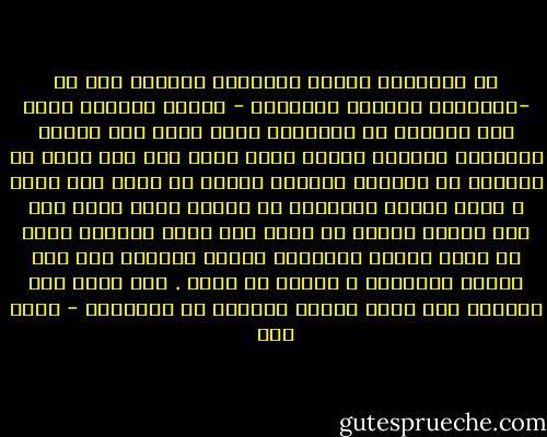 ان الاسلام يعترف بالكائن البشرى كما هو -بنوازعه وميوله الفطرية - ولكنه يهذبها ويضع لها الحدود فى الدائرة التى تحقق بها مصالح المجتمع ومصالح الفرد ذاته وأنه اذا كان يطلب من النفوس ان تتسامى وتترفع ،فأنه لا يفرض هذا فرضا ، بحيث يعتبر المخالف له مذنبا امام الله وفى نظر الشرع وانما هو يفرض فقط الحد الادنى الذى لا تصلح بدونه الحياة، ويترك المجال بعد ذلك للسمو والتطهر ، تطوعا لا فرضا . فلا يثقل على النفوس ،لا يقهر نوازع الحياة فى الاحياء - محمد قطب