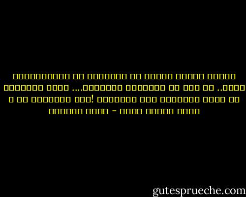 لماذا نفترض دائما أن المشكلة في غيرناوليست فينا.. قد نجد من يتحملنا بعيوبنا.... ولكن المشكلة أن نرمي بعيوبنا على الاخرين !ولا نتحملها بل و نظهر الضجر منها - نايف الزريق