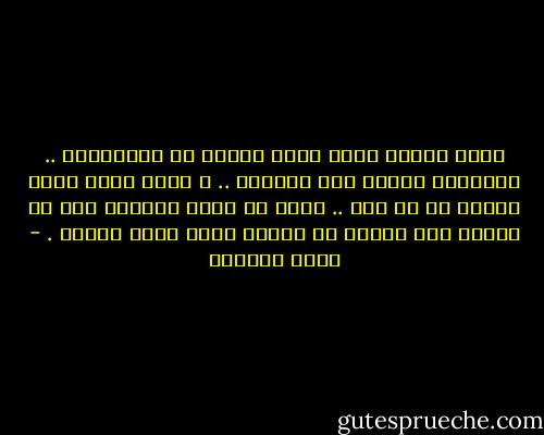 أحصِ النعم التي وهبك إياها رب العالمين .. واكتبها واحدة تلو الاخرى .. و ستجد نفسك أكثر سعادة من ذي قبل .. هناك من ينظر دائماً لما لا يملكه ولا يتأمل ما يملكه وهذا أشقى الناس . - نايف الزريق