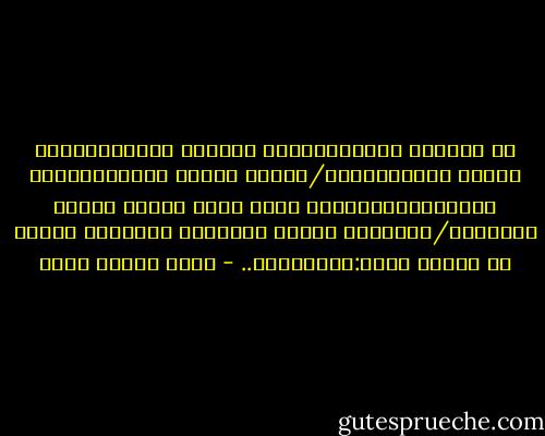 في لحظاتِ المصير،ليسَ ثمَّةَ خَيار،فإمّا الأمن والاستقرار/وإمّا الخوف والمطارَدَة والغُربة،لكنّهُ امنٌ يخفي وراءه الخزي والذلّة/وتغرُّب يمنحُ الإنسان المُؤمن أعزُّ ما يطمحُ إليه:التوحُّد.. - عماد الدين خليل