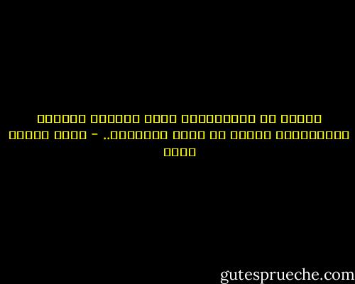 ودعنا من المثاليات التي تستخدم ستاراً لممارساتٍ نقيضة في أغلب الاحيان.. - عماد الدين خليل