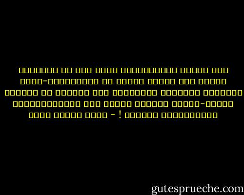 أنا اجيئك معتذراً؟لو تحقق هذا يا حنّا،لو تحقّق بما يريده ويخطط له الاستعمار-وليس حتميّات التاريخ وتجلياته كما توهمون به جماهير الناس-فإنني سأجيئك يومها ليس معتذراً،ولكن مقاتلاً،أو شهيداً ! - عماد الدين خليل