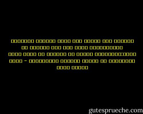 وتساءل وهو يصعدُ عبر دربٍ جانبيّ بمحاذاة الجامع،لكي يغدو على بضع خطواتٍ من بيته:أتستطيعُ قوَّة في الأرضِ أن تنزع عنّا ملامحنا؟ أن تغيّر بصماتِ اصابعِنا؟ - عماد الدين خليل