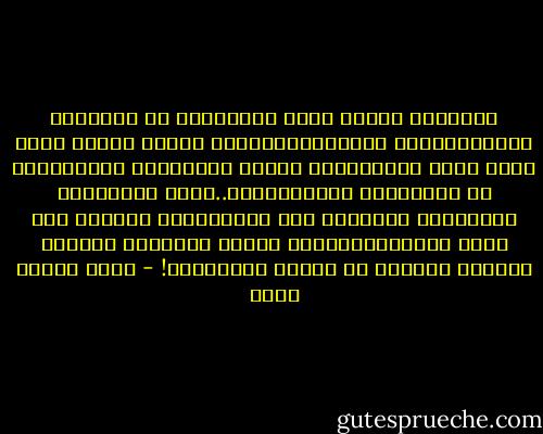 فالواقع اشدُّ ثقلا وإقناعاً من إدعاءات الأيدولوجية والتنظير،وغداً عندما يجدُّ الجد وتدق ساعة الحسم،فإن الذين سيقاتلون الشيوعيين هم الفقراءُ والمسحوقون..أمّا المترفون فسيجلسون متفرجين على الأقل،لكي ينظروا لمن تكون الجولة،وبعدها فإنهم مستعدون لتحصين أنفسهم بالمال ضد الفئة المنتصرة! - عماد الدين خليل