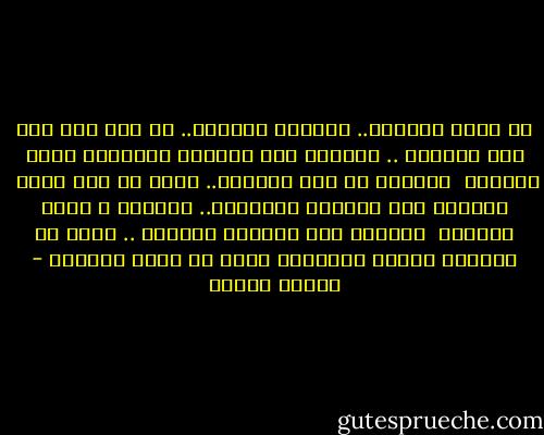 في وحشة الايام.. والزمن الكريه.. لم يبق شيء غير حبك أشتهيه .. فالنهر هذا العاشق المجنون أنكر عاشقيه<br /><br />والحلم في صخب المزاد.. يدور في سفه وتيه<br /><br />والصبح هذا العابث المختال.. أنكرنا و عانق قاتليه<br /><br />والنهر هذا المارد الجبار .. يرقد في المزاد وحوله السمسار يسأل عن مراب يشتريه - فاروق جويدة