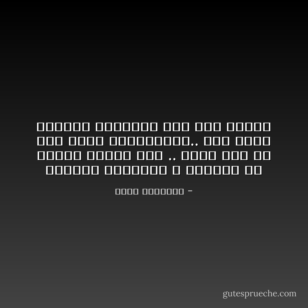 إشاعتك لمشاكلك لا تُنهيها بل تجعلك أسيراً لها .. ربما تجد حلاً لها لاحقاً وتتجاوزها.. لكن سيظل الاخرون يذكرونك بها حتى الموت - عبدالله المغلوث