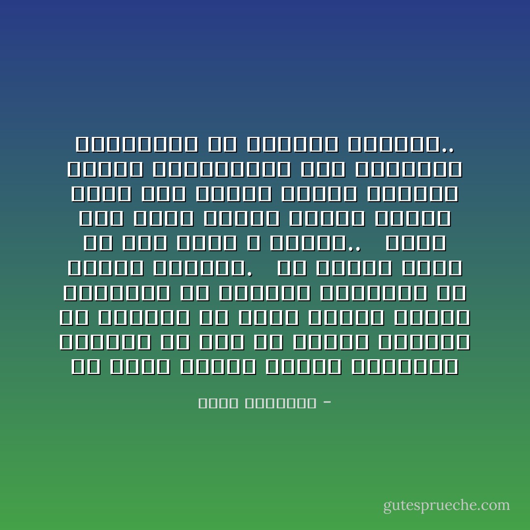 ولا يجوز تأويل الآيات البينات لتوافق ما روى من أخبار الآحاد، بل الواجب أن تؤول أخبار الآحاد لتستقيم مع الآيات، ولتنسجم مع العقل والنقل. <br /><br />إن الفرع يمال به إلى الأصل لا العكس.. <br /><br />وإذا كان لبعض الناس ذاكرة جيدة، وليس لهم بصيرة نيّرة، فعليهم تسليم محفوظاتهم إلى الفقهاء لينزلوها في مكانها الصحيح.. - محمد الغزالي