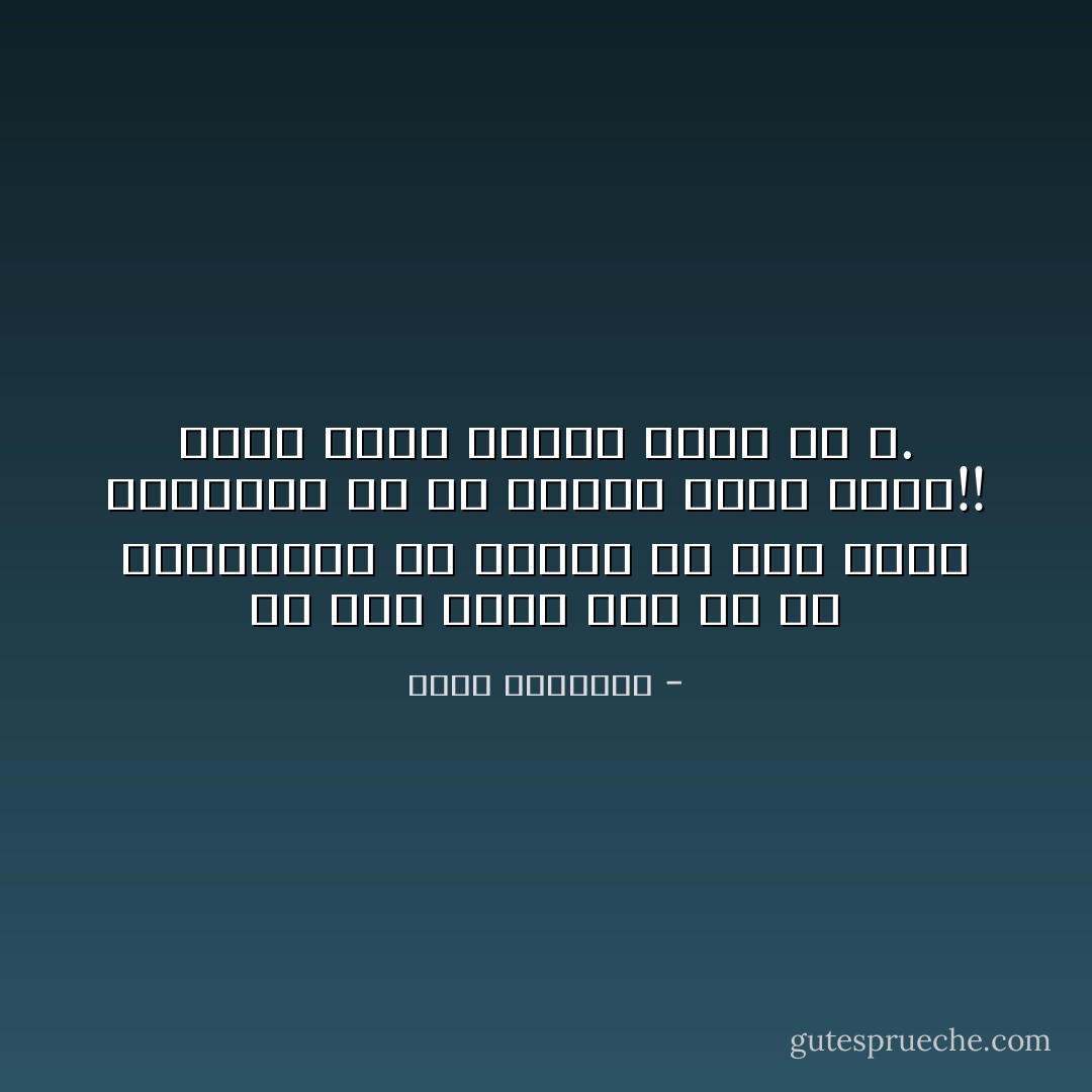 إن نعت محمد بكل ما في القواميس من محامد مع قطع صلته بالسماءِ هو في نظرنا هجاء خبيث!! فشرف محمد عندنا مبلغ عن الله. - محمد الغزالي