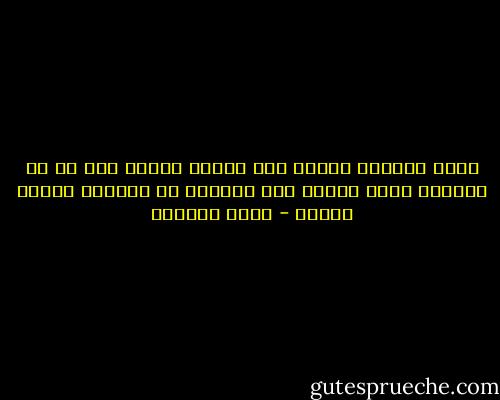 إننا دائماً عميان حين يتعلق الأمر بما هو في متناول يدنا ونفتش عنه دائماً في البعيد ونخسر مرتين - غادة السمان