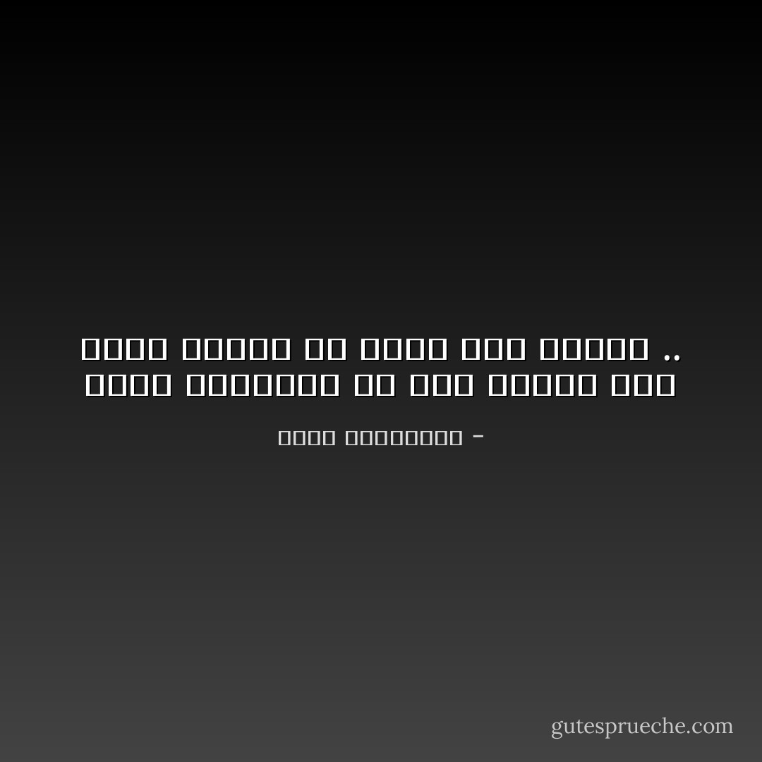 ليست المسأله كم تحب الشخص حين تحبه وانما كم تحبه حين تكرهه .. - أحلام مستغانمي