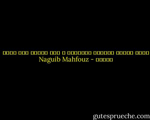 كانت تُصغي لإطراء حُسنِها ؛ كمن يُصغي إلى نغمة معادة - Naguib Mahfouz