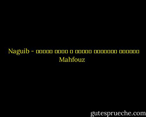الجمال مُقْنِع كالحق ؛ سواء بسواء - Naguib Mahfouz