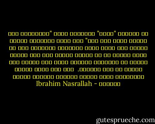 هو يقولون "صُلب" والقرآن يقول "وماصلبوه وما قتلوه ولكن شيه لهم" صدق الله العظيم، ولذلك فهناك شىء واحد مؤكد بالنسبة للجميع، وهو أن هناك شخصًا قج تم صلبه، وسواء كان هذا الشخص نبيًا أو إنسانًا عاديًا يشبه هذا النبى فإن علينا أن نحس بعذابه. <br />عند هذا الحد انتهت المناقشة وعاد الناس ينظرون للصليب بنظرة مختلفة - Ibrahim Nasrallah