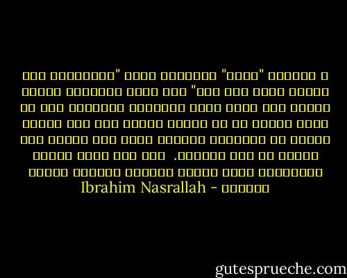 و يقولون "صُلب" والقرآن يقول "وماصلبوه وما قتلوه ولكن شبه لهم" صدق الله العظيم، ولذلك فهناك شىء واحد مؤكد بالنسبة للجميع، وهو أن هناك شخصًا قد تم صلبه، وسواء كان هذا الشخص نبيًا أو إنسانًا عاديًا يشبه هذا النبى فإن علينا أن نحس بعذابه. <br />عند هذا الحد انتهت المناقشة وعاد الناس ينظرون للصليب بنظرة مختلفة - Ibrahim Nasrallah
