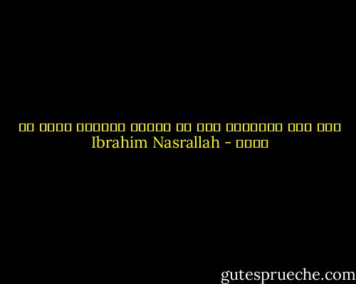 وما دام الإنسان قرر أن يعطى، فليُعط أفضل ما عنده - Ibrahim Nasrallah