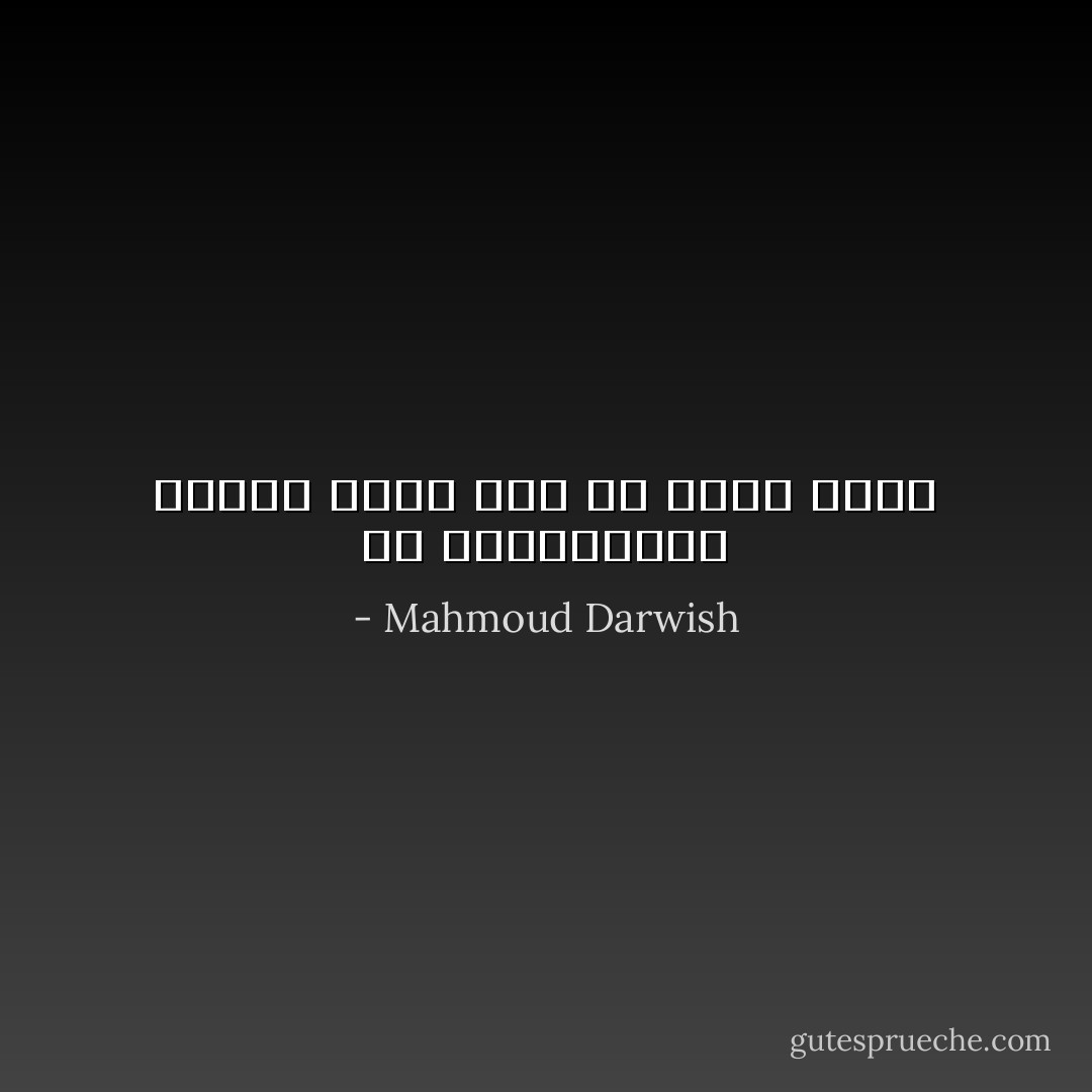 في اللامبالاة، فلسفة إنها صفة من صفات الأمل - Mahmoud Darwish