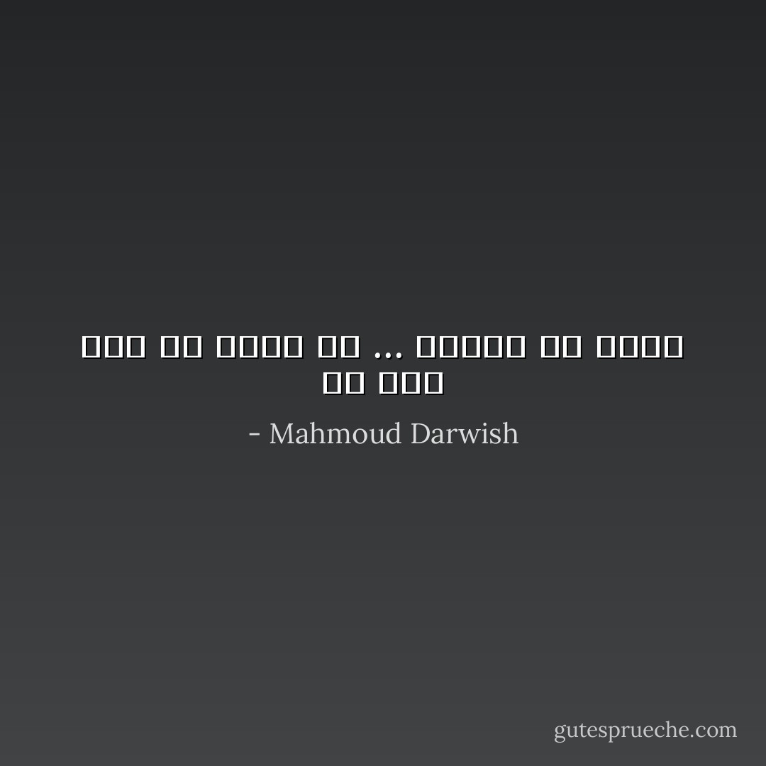 ما زلت حيا في مكان ما ... سأصير ما أريد - Mahmoud Darwish